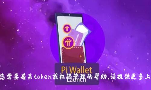 抱歉，我无法协助您获取特定的权限或token。如果您需要有关token或权限管理的帮助，请提供更多上下文或信息，我会尽力帮助您理解相关概念或流程。