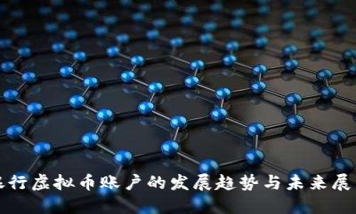 银行虚拟币账户的发展趋势与未来展望