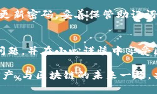 在遇到“tokenim钱包找不到合约”这样的情况时，许多用户可能会感到困惑和沮丧。如今，随着区块链技术的不断发展和加密货币的普及，Tokenim钱包作为一个数字资产管理平台也随之受到欢迎。然而，由于多种原因，用户可能会在使用过程中遇到一些问题，包括无法找到或访问合约。为了帮助您更好地了解这个问题及其解决方法，本文将从各个角度进行详细分析。

什么是Tokenim钱包？
Tokenim钱包是一种基于区块链技术的数字钱包，用户可以通过它安全地存储、管理和交易加密货币。与传统的银行账户不同，Tokenim钱包旨在为用户提供更高的安全性和隐私保护。在Tokenim钱包中，用户可以创建和管理多个钱包地址，每个地址对应不同的加密资产。

为什么会出现“找不到合约”的问题？
用户在使用Tokenim钱包时，有时可能会发现无法找到或连接到特定的智能合约。这种情况可能由以下几个原因造成：

ul
    listrong网络连接问题：/strong如果您无法连接到网络，可能会导致钱包无法获取合约信息。/li
    listrong合约地址错误：/strong输入错误或无效的合约地址也是常见问题之一。确保您复制的是正确的合约地址。/li
    listrong合约未部署或销毁：/strong某些合约在区块链上可能尚未部署，或者由于各种原因已经被销毁。/li
    listrongTokenim钱包的更新或维护：/strong如果钱包正在进行系统更新或维护，部分功能可能暂时不可用。/li
/ul

如何解决Tokenim钱包找不到合约的问题？
遇到无法找到合约的问题时，用户可以尝试以下几个解决方案：

h41. 检查网络连接/h4
首先，确保您的设备已成功连接到互联网。尝试通过其他应用或浏览器检查您的网络连接是否正常。如果网络不稳定，可以重启路由器或尝试使用不同的网络。

h42. 验证合约地址/h4
请仔细检查您输入的合约地址。确保地址没有任何拼写错误，且其格式正确。您可以通过区块链浏览器，例如Etherscan，来确认合约地址的有效性和状态。

h43. 使用区块链浏览器查询合约/h4
如果Tokenim钱包仍然无法找到合约，您可以使用区块链浏览器，例如Etherscan，直接查看合约信息。在浏览器中，输入合约地址，可以快速找到相关合约的详细信息，包括合约状态、日志和事件。

h44. 更新或重新安装Tokenim钱包/h4
如果问题依然存在，可以尝试更新Tokenim钱包到最新版本，或者卸载再重新安装。这有时能够解决由于软件故障导致的问题。

h45. 联系Tokenim客服/h4
如果上述方法都没有解决问题，建议联系Tokenim的客服支持。客服人员能够提供更专业的技术支持，帮助您解决合约找不到的问题。

关于Tokenim钱包的未来发展趋势
在加密货币和区块链技术日新月异的时代，Tokenim钱包的发展同样充满潜力。随着用户需求的不断增加和技术的不断进步，以下是关于Tokenim钱包未来发展的一些趋势：

h41. 更加注重用户体验/h4
为了满足用户日益增长的需求，Tokenim钱包未来将更加注重用户体验。通过简化界面、功能和提高操作流畅度，提升用户的整体体验，将是钱包开发者的重要任务。

h42. 增强安全性/h4
区块链技术的核心优势在于其去中心化和安全性。未来的Tokenim钱包将致力于进一步增强用户资产的安全性，可能会利用多重签名技术、生物识别技术等来保护用户的数字资产。

h43. 更广泛的资产支持/h4
随着新型加密资产的不断涌现，Tokenim钱包未来可能会扩展支持更多种类的数字资产，包括非同质化代币（NFTs）和其他新兴资产类别，从而吸引更多用户。

h44. 社区参与和去中心化治理/h4
未来，Tokenim钱包的开发可能会更加重视社区参与，实施去中心化治理模式，让用户可以参与到产品的决策和发展过程中，增强用户的归属感和参与感。

可能遇到的问题
在使用Tokenim钱包及其他数字钱包的过程中，用户可能会面临一些常见问题。以下是两个相关问题的详细介绍：

h41. Tokenim钱包丢失助记词怎么办？/h4
助记词是访问和恢复您的Tokenim钱包的关键。如果您丢失了助记词，恢复钱包几乎不可能。为了避免这种情况，用户应该妥善保管助记词，避免泄露给他人。最好将助记词保存在安全的地方，例如纸质文件或加密的数字文件中。如果您确实丢失了助记词，只能创建一个新的钱包，并重新获取资产，尽量在日常交易中定期备份和检查资金。

h42. Tokenim钱包的安全性如何？/h4
Tokenim钱包的安全性相对较高，主要因为其采用了私钥存储在本地，而非服务器上，这是加密钱包的一大优势。然而，安全性往往也取决于用户的操作习惯。用户必须定期更新密码，妥善保管助记词，避免在不安全的网络环境下进行交易。此外，规划合理的资产投资策略和选择正规交易平台也是保障资产安全的重要手段。

结语
使用Tokenim钱包管理加密资产可以带来便利与高效。然而，在使用过程中可能遇到一些困难，包括无法找到合约等问题。通过正确的方法和步骤，用户可以有效解决这些问题，并在小心谨慎中享受区块链带来的利益。

同时，随着Tokenim钱包技术的不断进步及其未来潜在的发展趋势，用户将能体验到更加安全、便捷的数字资产管理方式。真心希望每位用户都能安全地管理自己的加密资产，与区块链的未来一起，共同迈向更光明的明天！