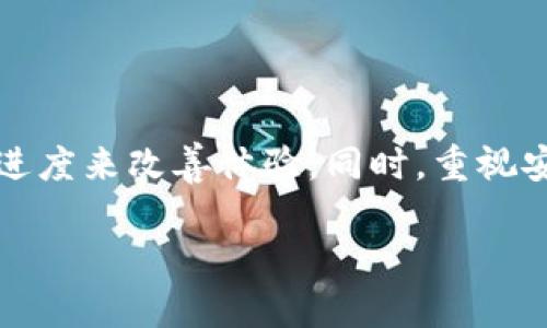 关于“tokenim转账打包几天”的问题，我们可以从多个角度进行探讨。

### 转账时间

一般情况下，Tokenim的转账处理时间受多种因素影响，这可能包括网络拥堵、区块确认时间以及转账的复杂性等。通常，简单的转账在确认网络正常的情况下，可能在几分钟到几小时内完成。然而，如果涉及到更多的处理或安全检查，可能需要更长时间。

### 网络状态

在区块链的世界里，网络的状态是一个不可忽视的因素。如果在某一节点上传送的交易数据过多，可能导致网络拥堵，从而延迟转账的处理时间。在这样的情况下，用户可能需要耐心等待。

### 转账费用

转账费用也是影响转账时间的一个重要因素。如果用户选择较低的转账费用，可能会导致交易在网络中优先级较低，从而需要更长时间才能完成。如果需要更快的转账处理，可以考虑提高转账费用。

### 安全性

Tokenim作为一家区块链服务平台，安全性始终是其优先关注的问题。因此，在某些情况下，交易可能会因为潜在的安全风险而延迟。这是为了保护用户的资产安全。

### 具体案例

有很多用户可能在转账时遇到延迟的问题。在这种情况下，可以通过联系客服获取更多的信息，了解自己的转账状态。这种透明的沟通不仅可以增加用户的信任感，也为用户提供了更多的安心。

### 结论

总的来说，Tokenim的转账打包时间因情况而异，用户可以通过提高转账费用、关注网络状态以及主动了解转账进度来改善体验。同时，重视安全性也是一项值得赞赏的措施。

如果您还有更多关于Tokenim转账的问题，欢迎继续咨询！