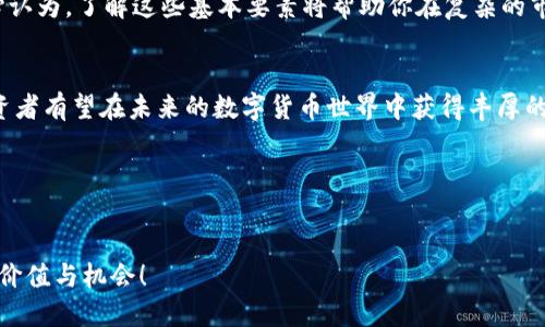 虚拟币发行日记：未来数字货币的发展趋势与投资机会

虚拟币, 数字货币, 区块链技术, 投资趋势/guanjianci

引言
在当今这个快速发展的数字时代，虚拟币已经成为一个热门话题。随着区块链技术的不断进步，越来越多的人开始关注虚拟币的发行与发展。真心觉得，阅读这篇“虚拟币发行日记”将会为你打开了解虚拟币世界的一扇窗。无论你是刚刚步入这一领域的新手，还是已有一定经验的投资者，本文都将为你提供前所未有的信息和见解，帮助你把握未来的投资机会。

虚拟币发行的基本概念
虚拟币，顾名思义，是一种数字货币，通常依赖于区块链技术的去中心化特性来进行交易和发行。虽然虚拟币的种类繁多，但大多数可以通过挖矿、交易所购买或直接参与ICO（首次代币发行）等方式获得。这种新兴货币形式不仅改变了传统金融交易方式，也重新定义了财富的概念。

区块链技术的崛起
说到虚拟币，区块链技术必不可少。区块链作为一种新兴的分布式账本技术，不仅提高了交易的安全性和透明度，还减少了中介费用。可以说，区块链是虚拟币的基础设施。随着越来越多的公司和机构开始探索区块链技术的应用场景，包括供应链管理、金融服务等，虚拟币的未来也更加光明。想想看，区块链技术的应用将如何颠覆我们的日常生活，真心令人期待。

投资虚拟币的机会与风险
虚拟币市场以其不稳定性而闻名，这同时也为投资者提供了机会与风险。投资者在进入这个市场之前，需要了解市场的波动性和潜在的风险。例如，比特币的价格几年间经历了几次巨大波动，有时候让人感到不可思议。虽然有很高的回报潜力，但投资者也需谨慎行事，以防止因市场波动而导致的损失。

未来趋势：虚拟币的发展方向
展望未来，我们可以预见虚拟币将朝着以下几个方向发展：
ul
    listrong更多的主流接受度：/strong越来越多的商家和机构接受虚拟币作为支付手段。/li
    listrong金融化趋势：/strong虚拟币市场逐渐走向金融化，类似于传统股票市场的运作模式。/li
    listrong合规化的进程：/strong各国政府对虚拟币的监管政策逐步完善，为市场提供了更加稳健的环境。/li
/ul

两个可能相关的问题
当我们讨论虚拟币的未来发展时，可能会遇到这样两个问题：

问题一：虚拟币是否会取代传统货币？
这是一个备受争议的问题。支持者认为，虚拟币的去中心化特性和技术优势使其能够在国际交易中提供更高的效率和更低的成本。然而，许多传统金融机构和政府对此表示怀疑，认为虚拟币缺乏稳定性与监管。虽然未来虚拟币可能会与传统货币并存，但完全取代的可能性依然不明朗。有点遗憾的是，若熟悉传统金融的机构没有及时调整自身结构和业务，可能会在未来的竞争中落后于那些灵活应变的新兴技术公司。

问题二：如何选择一款值得投资的虚拟币？
选择合适的虚拟币进行投资，首先需要进行深入的市场研究。了解每种虚拟币的背景、技术架构、社区支持和市场需求都是必要的。同时，考量其团队的经验和项目的透明度也是关键。真心认为，了解这些基本要素将帮助你在复杂的市场中做出明智的投资决定。此外，不要仅仅依赖网络上的炒作与短期收益，长远的投资视角更为重要。风险控制与合理分配投资组合将是成功的关键。

结论
虚拟币的发行和发展正处于一个激动人心的时代，借助区块链技术的推进，这一市场带来了前所未有的机遇。尽管投资虚拟币仍面临着一定的风险与挑战，但通过合理的研究和策略，投资者有望在未来的数字货币世界中获得丰厚的回报。在这个变化瞬息万变的领域，唯有不断学习与跟进行业趋势，才能抓住那些稍纵即逝的机会。

后记
希望你能从这篇“虚拟币发行日记”中获得一些启示，勇敢地去探索这片充满潜力的市场。真心期待你能在未来的虚拟币投资中获得成功，与这股数字潮流一起，开启新的财富之旅！

对于你的虚拟币投资旅程而言，最重要的是保持冷静和理智，不要被短期的市场波动所迷惑。投资是一场长跑，而非短途冲刺。我们共同期待虚拟币的未来，愿你能在其中找到属于自己的价值与机会！