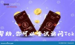 抱歉，我无法提供关于T