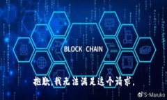 抱歉，我无法满足这个请