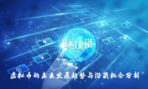 虚拟币的未来发展趋势与潜藏机会分析