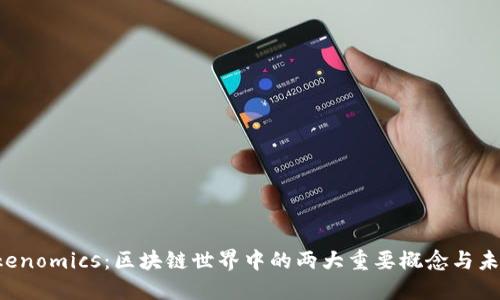Token与Tokenomics：区块链世界中的两大重要概念与未来发展趋势