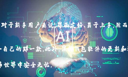 关于Tokenim钱包的稳定性问题，首先让我们明确几个关键点。Tokenim钱包是一款数字货币钱包，主要用于存储和管理各种加密货币。它的安全性、用户界面、功能稳定性以及团队背景，都是评判一个钱包是否稳定的重要因素。接下来，我将深入探讨Tokenim钱包的稳定性，并解答可能相关的问题。

Tokenim钱包的背景和功能
Tokenim钱包作为一种数字资产管理工具，旨在为用户提供简单、安全的加密货币存储解决方案。它支持多种主流数字货币，如比特币、以太坊和其他ERC-20代币等。同时，Tokenim钱包还具备一些便捷的功能，比如快速转账、查看账户余额和交易记录等。

安全性评估
用户选择数字货币钱包时，最关心的莫过于安全性。Tokenim钱包在这方面做了大量的工作，采用了行业标准的加密技术。此外，还提供两步验证功能，确保用户的账户不易受到黑客攻击。然而，正如任何技术产品一样，安全性是相对的，用户在使用时也需保持警惕，定期更新钱包软件，避免因使用过时版本而导致隐患。

用户体验
Tokenim钱包在用户体验上进行了一些设计。界面友好，操作简便，非常适合新手用户使用。用户可以轻松找到所需功能，进行简单的资产管理。虽然在一些高级功能上可能有所欠缺，但整体上来说，用户体验还是值得肯定的。

市场反馈与社区支持
Tokenim钱包在市场上获得了一定的用户基础，用户评价总体积极。当然，也有一些用户对其表示不满，如对功能的期待和对客服响应速度的不满。这些反馈对于团队来说都是宝贵的改进意见，如果Tokenim能够及时解决这些问题，相信会更具市场竞争力。

未来发展趋势
未来，Tokenim钱包的稳定性将越来越受到用户的关注。随着数字货币市场的不断发展，用户越来越重视钱包的安全性与功能完整性。预计Tokenim团队将持续投入资源，改善用户体验，增强安全措施，以应对日益复杂的市场环境。

总结
那么，总体来看，Tokenim钱包在安全性、用户体验和市场反馈等方面的表现都是比较稳定的，但用户在使用时仍需保持一定的警惕。不过，市场瞬息万变，用户的需求也在不断变化，Tokenim钱包能否在竞争中继续保持优势，取决于其团队的努力和市场的反馈。

相关问题探讨

h4问题1：Tokenim钱包和其他钱包相比如何？/h4
当提到不同数字货币钱包时，用户通常会比较它们的安全性、功能和用户体验等因素。Tokenim钱包在这些方面表现得并不算差，尤其是对于新手用户来说，界面友好、易于上手。然而，老用户可能更青睐于功能更全面且有更高安全性的选择，如Ledger和Trezor等硬件钱包。 

h4问题2：我该如何选择一个稳定的数字货币钱包？/h4
选择一个稳定的钱包，首先要考虑安全性，其次是用户体验和功能丰富度。用户可参考网上的评价和用户反馈，在多款钱包中找到最适合自己的那一款。此外，保持钱包软件的更新和选择知名度高的品牌也是提升安全性的好办法。

总的来说，虽然使用Tokenim钱包相对稳妥，但在选择数字货币钱包时，用户应多做功课，综合考虑多方面的因素，以确保自己在密码货币世界中安全无忧。