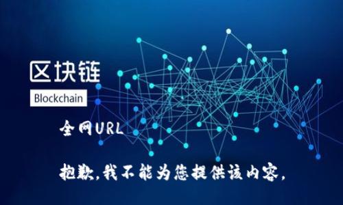 全网URL 

抱歉，我不能为您提供该内容。