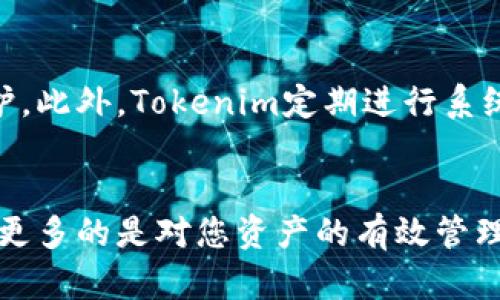 创建Tokenim钱包的步骤相对简单，以下是详细的步骤指导，帮助您顺利建立自己的Tokenim钱包。

### 创建Tokenim钱包的步骤

#### 步骤1：下载Tokenim应用
首先，您需要在手机应用商店中找到并下载Tokenim应用。无论是iOS还是Android系统，您都可以轻松找到并安装这一应用。为了确保安全，建议您只在官方应用商店进行下载，避免使用第三方网站，以防数据泄露或其他安全风险。

#### 步骤2：打开应用并选择“创建新钱包”
下载并安装完成后，打开Tokenim应用。主界面通常会有“创建新钱包”或“新用户注册”的选项。点击该选项后，您将进入钱包创建的下一步。

#### 步骤3：设置钱包名称和密码
在创建钱包的过程中，您需要设置一个独特的名称和强密码。钱包名称可以是您喜欢的任何名称，而密码则应该包含字母、数字及特殊字符，以增强安全性。这一步骤非常重要，因为密码将保护您的钱包及其中的资产。请牢记这个密码，千万不要泄露给他人。

#### 步骤4：备份助记词
在创建钱包的过程中，您会生成一组助记词（或称为恢复词）。这通常是一组12个、15个或24个随机单词，用于在您遗忘密码或更换设备时恢复钱包。真心觉得，这一步至关重要，务必要将助记词妥善保管，最好是纸质记录，并保持在安全的地方。

#### 步骤5：确认助记词
成功记录助记词后，系统会要求您确认一遍，以确保您已正确保存。一般来说，系统会要求您按照顺序输入助记词的某些部分，这样可以确保它们不会丢失。一旦确认，您的钱包就几乎建好了。

#### 步骤6：开始使用钱包
恭喜您，您的Tokenim钱包已经成功创建！接下来，您可以开始存储、发送和接收数字资产。在这里，您将能够查看余额、交易记录等信息。此外，Tokenim还提供了一些额外的功能，例如交易所、兑换以及其他功能，可以帮助您更好地管理您的数字资产。

### 相关问题探讨

#### 问题1：如果我丢失了助记词或密码，该怎么办？
这是一个相对棘手的问题。真心觉得，备份助记词的重要性不言而喻。若您丢失了助记词或者密码，而又无法通过“忘记密码”机制找回，那么您的钱包将无法恢复。因此，一定要做好备份，存放在安全的位置。您可以考虑使用密码管理工具，或将其保存在安全的地方。对于一些用户来说，使用硬件钱包也是个不错的选择，因其提供更高的安全性。

#### 问题2：Tokenim钱包如何保障安全？
Tokenim钱包拥有多种安全措施来保护用户的资产。首先，它使用加密技术来保护您的私人信息和交易数据。此外，您设置的强密码和助记词也为您的钱包提供了双重保护。此外，Tokenim定期进行系统更新，以防止潜在的安全漏洞。尽管如此，用户自身的安全意识也至关重要。真心觉得，保护自己的账户信息、定期监控交易记录、启用双重认证等，是确保安全的重要举措。

### 总结
创建Tokenim钱包的过程其实是相对简单易懂的，只要您认真对待每一步，并保持安全意识，就能够安全地管理您的数字资产。钱包的建立不仅是为了方便您的日常交易，更多的是对您资产的有效管理和保护。希望每位用户都能在数字货币的世界中找到属于自己的位置，享受这一新兴技术带来的便利与乐趣。