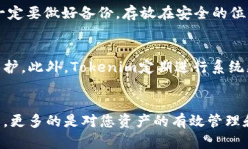 创建Tokenim钱包的步骤相对简单，以下是详细的步骤指导，帮助您顺利建立自己的Tokenim钱包。

### 创建Tokenim钱包的步骤

#### 步骤1：下载Tokenim应用
首先，您需要在手机应用商店中找到并下载Tokenim应用。无论是iOS还是Android系统，您都可以轻松找到并安装这一应用。为了确保安全，建议您只在官方应用商店进行下载，避免使用第三方网站，以防数据泄露或其他安全风险。

#### 步骤2：打开应用并选择“创建新钱包”
下载并安装完成后，打开Tokenim应用。主界面通常会有“创建新钱包”或“新用户注册”的选项。点击该选项后，您将进入钱包创建的下一步。

#### 步骤3：设置钱包名称和密码
在创建钱包的过程中，您需要设置一个独特的名称和强密码。钱包名称可以是您喜欢的任何名称，而密码则应该包含字母、数字及特殊字符，以增强安全性。这一步骤非常重要，因为密码将保护您的钱包及其中的资产。请牢记这个密码，千万不要泄露给他人。

#### 步骤4：备份助记词
在创建钱包的过程中，您会生成一组助记词（或称为恢复词）。这通常是一组12个、15个或24个随机单词，用于在您遗忘密码或更换设备时恢复钱包。真心觉得，这一步至关重要，务必要将助记词妥善保管，最好是纸质记录，并保持在安全的地方。

#### 步骤5：确认助记词
成功记录助记词后，系统会要求您确认一遍，以确保您已正确保存。一般来说，系统会要求您按照顺序输入助记词的某些部分，这样可以确保它们不会丢失。一旦确认，您的钱包就几乎建好了。

#### 步骤6：开始使用钱包
恭喜您，您的Tokenim钱包已经成功创建！接下来，您可以开始存储、发送和接收数字资产。在这里，您将能够查看余额、交易记录等信息。此外，Tokenim还提供了一些额外的功能，例如交易所、兑换以及其他功能，可以帮助您更好地管理您的数字资产。

### 相关问题探讨

#### 问题1：如果我丢失了助记词或密码，该怎么办？
这是一个相对棘手的问题。真心觉得，备份助记词的重要性不言而喻。若您丢失了助记词或者密码，而又无法通过“忘记密码”机制找回，那么您的钱包将无法恢复。因此，一定要做好备份，存放在安全的位置。您可以考虑使用密码管理工具，或将其保存在安全的地方。对于一些用户来说，使用硬件钱包也是个不错的选择，因其提供更高的安全性。

#### 问题2：Tokenim钱包如何保障安全？
Tokenim钱包拥有多种安全措施来保护用户的资产。首先，它使用加密技术来保护您的私人信息和交易数据。此外，您设置的强密码和助记词也为您的钱包提供了双重保护。此外，Tokenim定期进行系统更新，以防止潜在的安全漏洞。尽管如此，用户自身的安全意识也至关重要。真心觉得，保护自己的账户信息、定期监控交易记录、启用双重认证等，是确保安全的重要举措。

### 总结
创建Tokenim钱包的过程其实是相对简单易懂的，只要您认真对待每一步，并保持安全意识，就能够安全地管理您的数字资产。钱包的建立不仅是为了方便您的日常交易，更多的是对您资产的有效管理和保护。希望每位用户都能在数字货币的世界中找到属于自己的位置，享受这一新兴技术带来的便利与乐趣。