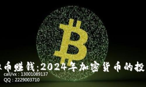 如何通过虚拟币赚钱：2024年加密货币的投资趋势与策略