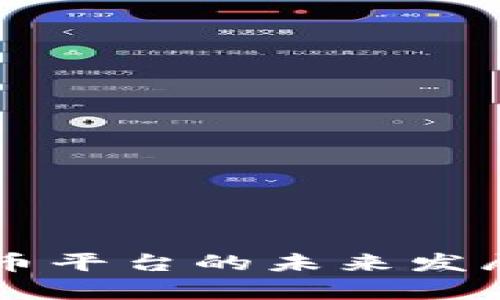 bianotiSRN虚拟币平台的未来发展趋势及行业分析