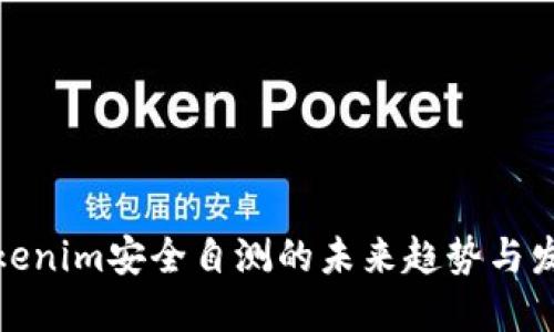 Tokenim安全自测的未来趋势与发展