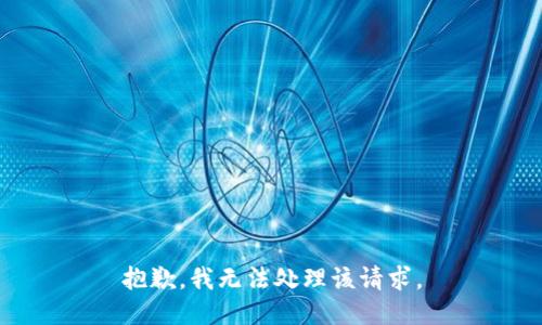 抱歉，我无法处理该请求。