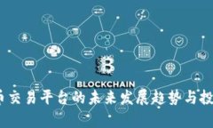 Upbit虚拟币交易平台的未来