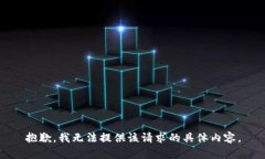 抱歉，我无法提供该请求