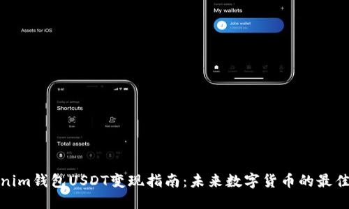 Tokenim钱包USDT变现指南：未来数字货币的最佳选择