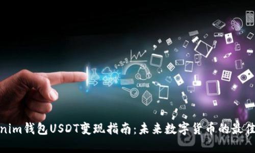 Tokenim钱包USDT变现指南：未来数字货币的最佳选择