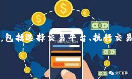 将Tokenim（加密货币或数字资产）转成现金的过程，通常涉及几个步骤，包括选择交易平台、执行交易和提取资金。以下是详细步骤和内容说明，帮助您更好地理解整个操作。

### 如何将Tokenim转成现金的详细步骤与注意事项