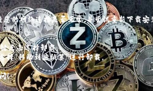 安装 Tokenim 的过程相对简单，但步骤可能因操作系统的不同而有所不同。在这里，我将为您提供一个详细的安装教程，适用于常见的操作系统，如 Windows 和 macOS。请按照以下步骤进行操作：

### Tokenim 安装教程

#### 1. 系统要求
在安装 Tokenim 之前，确保您的系统满足以下要求：
- 操作系统：Windows 10/11 或 macOS Catalina 以上版本
- 最小内存：4GB RAM（推荐 8GB 或更高）
- 处理器：Intel Core i3 或同等配置

#### 2. 下载 Tokenim
访问 Tokenim 的官方网站（通常是在 GitHub 或官方的下载链接），找到最新版本的安装包。
- **Windows** 用户：下载 `.exe` 格式的安装程序。
- **macOS** 用户：下载 `.dmg` 格式的镜像文件。

#### 3. 安装 Tokenim

##### Windows 用户
1. 找到您下载的 `.exe` 文件，双击运行。
2. 按照安装向导的指示进行操作，选择安装路径（如果不想使用默认路径，可以自行更改）。
3. 安装完成后，您可以选择立即启动 Tokenim，或者稍后手动启动。

##### macOS 用户
1. 双击您下载的 `.dmg` 文件以打开安装窗口。
2. 将 Tokenim 图标拖到“应用程序”文件夹中。
3. 安装完成后，可以在“应用程序”文件夹中找到 Tokenim，或者通过 Spotlight 搜索启动。

#### 4. 第一次运行
- 启动 Tokenim 后，您可能需要进行一些初始配置，例如设置语言、连接网络等。根据界面上的提示完成相应步骤。

#### 5. 系统更新
安装完毕后，建议检查软件更新，以确保您的 Tokenim 版本是最新的。您可以在主程序界面找到相关更新选项。

#### 6. 常见问题解答

##### 问题 1：安装过程中出现错误怎么办？
- 如果您在安装过程中遇到错误，首先需要确定您是否满足系统要求。其次，检查您的网络连接是否正常，并尝试重新下载安装包。如果问题依旧，建议访问 Tokenim 的官方支持页面或社区论坛，寻找帮助。

##### 问题 2：如何卸载 Tokenim？
- 在 Windows 中，您可以通过“控制面板” - “程序和功能”找到 Tokenim，右键点击选择卸载。
- 在 macOS 中，您可以在“应用程序”文件夹中找到 Tokenim，右键点击图标，选择“移动到废纸篓”进行卸载。

希望这个安装教程对您有所帮助。如果您在安装过程中还有其他问题，请随时询问！