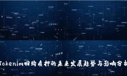 Tokenim回购质押的未来发展趋势与影响分析