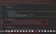 Tokenim钱包提币使用流程详