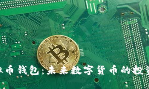 Bee虚拟币钱包：未来数字货币的投资新趋势