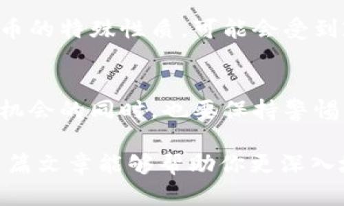 MWC虚拟币：未来发展趋势与投资前景分析

MWC虚拟币, 加密货币, 区块链, 投资趋势/guanjianci

引言：MWC虚拟币的崛起
随着区块链技术的迅猛发展，虚拟币的种类与数量日益增加，MWC（Mimblewimble Coin）作为一种新兴的加密货币，在众多币种中脱颖而出，引起了广泛的关注。MWC的独特之处在于它采用了 Mimblewimble 协议，这是一种旨在提高隐私保护与交易效率的创新技术。今天，我想和大家深入探讨MWC虚拟币的未来发展趋势以及它的投资机会。

MWC是什么？
MWC虚拟币是基于 Mimblewimble 协议的一种加密货币，旨在提供更高的交易隐私性和更低的存储需求。Mimblewimble 协议通过将多个交易合并为一个来实现隐私保护，意味着交易金额和交易双方的信息无法被外界获取。这种特点使得MWC在某种程度上避免了传统区块链中可能存在的透明性问题。

发展现状：MWC的广泛应用与支持
如同所有加密货币，MWC的价值和采用程度跟其社区的支持与应用场景有密切联系。近年来，MWC逐渐吸引了一些交易所的上市，同时也得到了越来越多用户的青睐。无论是作为投资工具，还是作为一种新兴的支付手段，MWC的潜力不容忽视。

MWC的优势：为何不容错过？
MWC虚拟币在技术和市场上都表现出不俗的优势。首先，从技术角度分析，Mimblewimble协议的设计理念不仅关注隐私，还注重去中心化和安全性。MWC的交易处理速度相较于传统的比特币交易更快，这在用户体验上有着显著提升。

其次，MWC的选矿机制也给予了参与者更大的公平性和激励机制。由于MWC没有复杂的挖矿算法，任何人都可以参与到网络的维护中。这样的机制使得更多的小型矿工也能够在这个生态中获得收益。

未来趋势：MWC市场的潜力与机会
在未来，MWC虚拟币的市场前景是毋庸置疑的。随着对隐私保护越来越重视的社会环境，MWC可以作为一种理想的价值储存工具与支付手段。根据业内分析师的预测，MWC的市场需求将会随着区块链技术的成熟而不断增长。

不仅如此，MWC还将在各类金融产品中展现出其价值。例如，通过期权、期货等衍生品的推出，MWC的流动性以及投资机会将得到进一步提升。这对投资者来说，无疑是一个值得关注的方向。

如何投资MWC虚拟币？
许多投资者在得知MWC的潜力时，开始考虑如何进场。那么，投资MWC虚拟币到底应该注意哪些方面呢？首先，选择靠谱的交易所是关键。在众多加密货币交易所中，找到一个保障安全且交易量大的平台将是你投资成功的重要一环。

其次，合理配置资产也非常必要。在投资MWC之前，根据自己的风险承受能力和市场研究来决定投资金额。不要因为短期的市场波动而轻易做出决策，保持冷静与理性是成功的关键。

与MWC虚拟币相关的问题
h4问题一：MWC与其他虚拟币有什么区别？/h4
MWC与其他传统虚拟币（比如比特币和以太坊）相比，最大的差异在于其隐私保护机制。比特币交易是公开透明的，任何人都可以查询交易记录，而MWC则通过加密和合并交易数据来保护用户的交易隐私。这种设计极大地保护了用户信息不被滥用。此外，MWC的交易效率更高，存储需求低，用户体验上有所。

h4问题二：投资MWC的风险有哪些？/h4
虽然MWC展现出具备良好的发展潜力，但每种投资都有其风险。MWC作为相对新兴的虚拟币，其市场波动性较大，短时间内可能出现大幅度的价格变动。此外，由于隐私币的特殊性质，可能会受到政策风险的影响。许多国家对虚拟币的监管政策尚不明朗，这也给投资者带来了挑战。因此，在进入MWC市场之前，了解相关政策、市场趋势以及技术动向是至关重要的。

结语：MWC的未来可期
总的来说，MWC虚拟币在未来的发展趋势中展现出强大的潜力。随着隐私和去中心化的需求日益增加，MWC将可能成为更多用户的选择。当然，作为投资者，我们在追逐机会的同时，也要保持警惕，谨慎决策。真心希望大家能够在这个快速发展的加密世界中抓住机遇，实现财富的增长。

有些遗憾的是，虽然MWC有着好的前景，但作为任何一种投资，我们都不能忽略风险的存在。只有耐心研究、稳健投资，才能够在这个充满变化的市场中保持优势。希望这篇文章能够帮助你更深入地理解MWC虚拟币，并做出明智的决策！