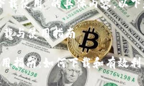 关于“tokenim如何下载使用”的具体内容，以下是相关指南：

### Tokenim的下载与使用指南

#### Tokenim使用指南：如何下载和有效利用这款数字货币工具