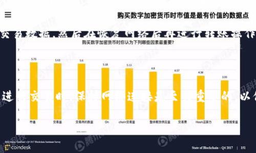 在无网络流量的情况下，Tokenim等区块链钱包的转账功能通常受到网络连接的限制。大多数区块链钱包在执行转账时需要与网络进行交互，以确保交易信息的有效性和实现。没有网络流量，则无法提交交易请求到区块链网络。

### 解释

1. **区块链的工作机制**：区块链是一种去中心化的分布式账本，任何操作，如转账，需要通过网络与其他节点进行交互。这意味着在进行交易时，钱包需要访问网络以获取最新的区块链状态，并将交易数据广播到网络中。

2. **无网络连接的影响**：在无网络连接的情况下，用户将无法上传交易信息。如果在这种情况下产生了交易意图，交易仍然会在本地生成，但无法得到确认或被记录到区块链中。因此，最终的交易不会生效，直到设备恢复网络连接为止。

3. **临时解决方案**：如果确实处于无网络环境中，一种临时的解决办法是先保存下待转账的交易数据，然后在恢复网络后再进行转账操作。这通常需要确保所使用的钱包支持该功能。

### 总结

因此，综合来看，在缺乏网络连接的情况下，Tokenim不能完成转账操作。在使用任何区块链钱包进行交易时，保持网络连接是至关重要的，以保证信息的有效传递和交易的顺利执行。

当然，如果你有其他问题或者想进一步深入了解，请随时提问！