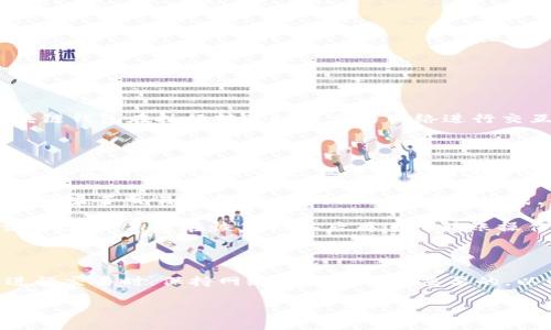 在无网络流量的情况下，Tokenim等区块链钱包的转账功能通常受到网络连接的限制。大多数区块链钱包在执行转账时需要与网络进行交互，以确保交易信息的有效性和实现。没有网络流量，则无法提交交易请求到区块链网络。

### 解释

1. **区块链的工作机制**：区块链是一种去中心化的分布式账本，任何操作，如转账，需要通过网络与其他节点进行交互。这意味着在进行交易时，钱包需要访问网络以获取最新的区块链状态，并将交易数据广播到网络中。

2. **无网络连接的影响**：在无网络连接的情况下，用户将无法上传交易信息。如果在这种情况下产生了交易意图，交易仍然会在本地生成，但无法得到确认或被记录到区块链中。因此，最终的交易不会生效，直到设备恢复网络连接为止。

3. **临时解决方案**：如果确实处于无网络环境中，一种临时的解决办法是先保存下待转账的交易数据，然后在恢复网络后再进行转账操作。这通常需要确保所使用的钱包支持该功能。

### 总结

因此，综合来看，在缺乏网络连接的情况下，Tokenim不能完成转账操作。在使用任何区块链钱包进行交易时，保持网络连接是至关重要的，以保证信息的有效传递和交易的顺利执行。

当然，如果你有其他问题或者想进一步深入了解，请随时提问！