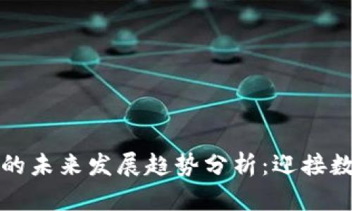AICoin虚拟币的未来发展趋势分析：迎接数字货币新时代
