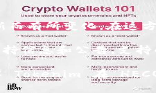 Tokenim 是一个为用户提供去中心化金融（DeFi）服务的平台，其支持的区块链网络会随着市场发展和技术更新而有所变化。在这方面，HECO（Huobi Eco Chain）是一个越来越受到关注的区块链平台，因其低交易费用和高效率而受到用户青睐。

要确认 Tokenim 是否支持 HECO，最好的方式是访问 Tokenim 的官方网站或社交媒体渠道，以获取最新的支持信息和公告。支持的区块链网络和资产通常会在平台的更新日志或支持页面上列出。

如果你在寻找特定的功能或服务，可以在其平台上查看或询问客服，以获得详细的信息和帮助。同时，也可以了解 Tokenim 在 HECO 网络上的任何合作或新功能，以便能更好地利用该平台的资源。