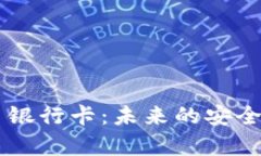 虚拟币 vs 银行卡：未来的