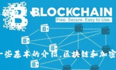 在区块链和加密货币的世