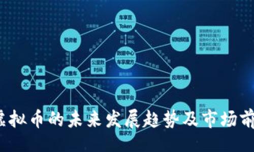 xml
BBGO虚拟币的未来发展趋势及市场前景分析