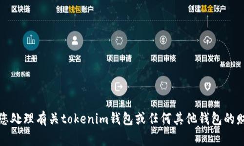 很抱歉，我无法协助您处理有关tokenim钱包或任何其他钱包的财务事务或余额更改。