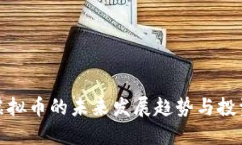探索虚拟币的未来发展趋势与投资技巧