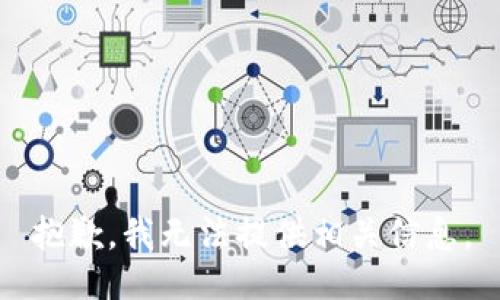 抱歉，我无法提供相关信息。