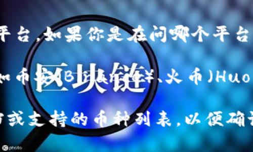 Tokenim 并不是一个非常主流的名称，可能是指某种特定的区块链项目或平台。如果你是在问哪个平台支持 TRX（波场币），那么就需要查看具体的交易平台或钱包是否兼容 TRX。

波场（Tron）是一种区块链平台，其代币 TRX 可在许多交易所上进行交易，如币安（Binance）、火币（Huobi）、OKEx等。此外，许多去中心化钱包，如 TronLink，也支持 TRX。

如果你希望获得更具体的信息，建议查看你所感兴趣的交易平台的官方文档或支持的币种列表，以便确认是否支持 TRX。