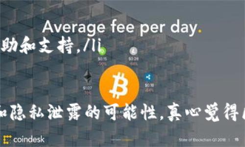 删除区块链上（例如 TokenIM）转账记录实际上是不可行的，因为区块链技术的设计初衷就是为了提供透明性和不可篡改性。每一笔交易一旦确认，便记录在分布式账本上，任何人都可以查看。这种设计确保了数据的安全性和可信度。

不过，如果你是在询问如何管理自己的转账记录或隐藏某些信息，以下是一些可能的操作和建议：

### 1. 理解区块链的不可篡改性
区块链是一种去中心化的数据库，其所搭载的信息一旦被记录，便不可更改或者删除。这是区块链的基本特性之一，确保了所有交易的真实性和 accountability。

### 2. 提高隐私保护的方法
虽然无法删除交易记录，但你可以采取一些措施来保护你的隐私。例如：
ul
    listrong使用新地址进行交易：/strong每次交易可以生成一个新的钱包地址，这样可以避免交易记录与你的身份直接绑定。/li
    listrong混币服务：/strong一些服务可以将你的交易和他人的交易进行混淆，从而为你的转账增加隐私保护。/li
    listrong使用隐私币：/strong考虑使用 Monero 或 Zcash 等隐私保护币，它们专门设计来保护用户的交易信息。/li
/ul

### 3. 管理你的交易记录
如果你的主要目标是管理或查看你自己的转账信息，许多钱包应用程序提供交易记录的管理功能。你可以查看过去的交易，但无法删去它们。认真查看这些记录可以帮助你分析自己的交易习惯，以及在必要时进行相应的调整。

### 4. 未来的技术展望
随着区块链技术的进步，越来越多的项目开始寻找隐私与透明的最佳平衡点。“可选择性透明性”是一个正在兴起的理念，允许用户决定自己交易的可见程度。未来可能会有更多工具出现，帮助用户在不牺牲安全和透明性的情况下，保护自己的隐私。

### 常见相关问题

#### h4问题1：如何保护我的区块链资产安全？/h4
保护区块链资产的安全非常重要。以下是一些建议：
ul
    listrong使用硬件钱包：/strong硬件钱包提供了比软件钱包更高级别的安全性，确保你的私钥不被在线攻击者获取。/li
    listrong启用双因素认证：/strong这可以在你的账户被攻击时，增加一个额外的保护层。/li
    listrong定期更新软件：/strong确保你的钱包和所有相关软件都是最新版本，以防止漏洞被利用。/li
/ul

#### h4问题2：如果我被黑客攻击了，我该怎么办？/h4
如果你怀疑自己的账户被黑客攻击了，首先要保持冷静。立即采取以下措施：
ul
    listrong更改密码：/strong首先，尽快更改你的账户密码，并启用双因素认证（如果尚未启用）。/li
    listrong冻结资产：/strong如果可能，立即将你的资产转移到另一安全地址。/li
    listrong联系交易所或服务提供者：/strong如果损失严重，请联系相关的交易所或服务提供者，寻求帮助和支持。/li
/ul

总之，区块链的透明性虽然带来了一定的隐私挑战，但理解这一点并采取相应的保护措施，能有效减少风险和隐私泄露的可能性。真心觉得区块链的技术还有很大的发展空间，未来也许会有更多保障用户隐私的创新出现，值得期待。