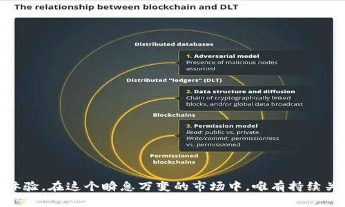 最新TokenIM空投糖果：2024年加密货币空投的未来趋势分析

TokenIM, 空投, 加密货币, 未来趋势/guanjianci

### 一、引言：加密货币的舞台与空投的崛起

近年来，加密货币市场如雨后春笋般蓬勃发展，各种新兴项目层出不穷。而空投作为一种特别的营销手段，吸引了大量投资者的关注，TokenIM也不例外。空投糖果不仅能够提高用户参与度，还能在激烈的市场竞争中为项目注入生机。真心觉得，TokenIM的空投是一种非常值得关注的市场现象，尤其是在2024年即将到来之际，我们可以预见到更为丰富和多样的空投活动将随之而来。

### 二、TokenIM空投糖果的基本概念

TokenIM是一个为用户提供安全、便捷的数字资产管理服务的平台，其空投糖果活动旨在吸引更多用户参与其中。通过将一定数量的代币免费分发给用户，TokenIM不仅增强了品牌认知度，还鼓励用户在平台上进行更多的操作与交易。

这种空投行为在一定程度上反映了项目团队对未来发展的信心，有点遗憾的是，有时参与者由于对空投规则的理解不够深入，导致错失良机。因此，了解TokenIM的空投活动的运作机制与参与方式，将有助于我们在未来的加密货币投资中游刃有余。

### 三、TokenIM空投的运作机制

TokenIM的空投一般遵循以下几个步骤：项目方首先确定空投的规模和条件，随后通过社交媒体、社区活动等渠道发布空投信息，并设置相应的参与条件，如分享内容、邀请好友注册等。参与者按照规定的要求进行操作后，就有机会获得一定数量的代币奖励。

值得一提的是，参加空投的用户通常需要提供自己的钱包地址，而这些代币在空投结束后将直接发送到用户的数字资产钱包中。从某种程度上来看，这种方式不仅为用户提供了获取代币的机会，同时也为项目增加了曝光率，可谓是一箭双雕。

### 四、2024年加密货币空投的未来趋势

展望2024年，空投活动将进入一个新的发展阶段，随着市场竞争的加剧，空投的形式也变得愈发多样化。因为投资者不仅关注项目的前景，还越来越重视参与的代币的实际价值。

1. **定向空投：**未来的空投活动可能会更加精准，根据用户的行为习惯和交易记录来决定是否给予用户空投。这种方式能够有效提高用户的参与率，同时增加代币的有效流通率。

2. **Gamification元素的引入：**为了吸引更年轻的用户群体，项目方可能会在空投活动中引入游戏化的元素，比如通过完成某些任务或游戏挑战，用户才能获得空投糖果，增强参与的趣味性。

3. **跨平台联动：**未来的空投活动可能会与多个平台进行合作，比如与社交媒体、交易所等进行联动，通过联合营销手段吸引更多用户的关注与参与。这样不仅能够扩大项目的用户基础，也能提升其市场竞争力。

4. **合规化趋势：**随着各国对加密货币监管政策的逐步完善，空投活动的合规性也越来越受到重视。未来，项目方需要遵循相关法律法规，确保空投的合法与合规，才能在市场上长久发展。

### 五、TokenIM空投的参与步骤

参与TokenIM的空投活动并不是一件复杂的事情，以下是几步简单的操作指南，让你轻松获取空投糖果：

1. **注册账户：**首先，用户需要在TokenIM官网注册一个账户，填写相关信息。记得使用真实的邮箱和手机号码，以便于后续的验证。

2. **关注社交媒体：**关注TokenIM的官方社交媒体账号，比如Twitter、Telegram等，这里会不定期发布空投的最新信息。

3. **完成任务：**根据官方发布的空投要求，完成相应的任务，比如转发推文、邀请好友等，这些任务通常都是为了提高项目的曝光度而设置的。

4. **提交钱包地址：**在要求的时间内，将自己的钱包地址填写在指定的表单中，这里需要特别注意，确保钱包地址的正确性。

5. **等待空投：**完成上述步骤后，耐心等待官方的空投结果，通常情况下，代币会在规定的时间内自动发放到你的钱包中。

### 六、可能出现的风险与注意事项

虽然TokenIM的空投活动具有吸引力，但参与空投也存在一定风险，必须谨慎处理。

1. **假冒空投：**市场上存在不少假冒项目，其目的仅是为了收集用户信息或盗取资产。所以务必要通过官方网站或官方社交媒体确认空投的真实性。

2. **隐私保护：**在填写个人信息时，尽量不要透露过多的敏感信息，尤其是在陌生的平台上，以免泄露个人隐私。

3. **市场波动：**空投代币的价值不一定稳定，可能会受到市场波动的影响，因此在获取空投后，建议谨慎制定交易策略。

4. **合规性问题：**参与空投活动的用户需要对各国法律法规有所了解，以避免因不当行为而导致的法律风险。

### 七、相关问题探讨

#### h4问：空投活动是否真的能帮助项目成长？/h4

空投活动的确可以起到促进项目成长的作用。通过空投，项目能够迅速扩大用户基础，吸引更多的投资者关注，形成良性循环。真心觉得，这是一个相辅相成的过程，用户在获得代币的同时，也能对项目有更深入的了解，加深对项目的信任感。

然而，空投活动的有效性也取决于项目本身的潜力。如果项目缺乏实质性价值，单靠空投是无法获得持续发展的。因此，用户在参与空投时，还是要对项目进行深入分析。

#### h4问：参与空投有什么条件和技巧？/h4

参与空投，用户需满足项目方设定的条件，如注册账户、关注社交媒体、完成任务等。通常情况下，越早参与越有机会获得丰厚的奖励。

在技巧方面，用户可以关注以下几点：

1. **信息获取：**保持对各类加密货币新闻的敏感性，时刻关注空投信息的更新，及时参与。

2. **选择信誉良好的项目：**建议选择那些有良好信誉的项目进行投资与参与空投，减少不必要的风险。

3. **多平台参与：**可以同时参与多个项目的空投活动，提升自身获取代币的几率。

总之，TokenIM的空投糖果活动在加密货币领域具有较强的吸引力，而2024年将是一个充满机遇与挑战的时代。我们期待看到更多创新的空投模式以及更加丰富的用户体验。在这个瞬息万变的市场中，唯有持续关注、不断学习，才能把握住每一个投资机会。