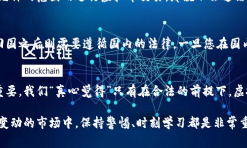 虚拟币倒卖的法律问题在不同国家和地区有着不同的规定。以下是关于虚拟币倒卖是否违法的一些详细介绍。

1. 什么是虚拟币倒卖
虚拟币倒卖，简单来说，就是买入虚拟货币后再以更高的价格出售，以获得利润的行为。这一过程可以在多种交易平台上进行，包括专门的虚拟货币交易所，也可以通过个人之间的交易来实现。

2. 各国对虚拟币的监管
不同国家对虚拟货币的法律法规差异很大，有的国家明确支持并规范虚拟货币的交易，而有的国家则对其征收高额的税费，甚至完全禁止。

2.1 美国
在美国，虚拟币被视为财产而非货币，因此其倒卖行为受到资本利得税的约束。投资者需要在每年报税时申报其虚拟货币的买卖情况，一旦盈利就需要缴纳税款。

2.2 中国
相较于美国，中国对虚拟币的监管是非常严格的。目前，中国的法律规定虚拟货币的交易行为是被禁止的，相关的交易所已被取缔。因此，在中国进行虚拟币的倒卖是违法的，可能会面临行政处罚或刑事责任。

2.3 欧盟
欧盟国家的监管政策也不统一，但大多数国家都开始对虚拟货币交易进行一定的规范，大多数情况下，虚拟币交易是允许的，但需要遵循一定的税务法规及反洗钱法。

3. 为什么有些地方虚拟币倒卖被认为是合法的
在一些国家，虚拟币被视为一种投资工具，能够带来财富的积累，因此会受到法律的保护。用户在合法渠道进行交易，也能够享受法律的保障，包括保护消费者权益。

4. 虚拟币倒卖的风险
尽管有些国家允许虚拟币的买卖，但仍然存在诸多风险。投资者不仅面临市场价格波动带来的风险，还可能卷入法律纠纷。

4.1 市场风险
虚拟币市场波动性极大，价格的起伏可以让投资者在短时间内亏损惨重。

4.2 法律风险
如前所述，不同地区对虚拟币的法律规定不同，若法规出现变化，投资者的行为可能瞬间变得违法。

5. 如何合法进行虚拟币交易
为了确保在虚拟币交易中合法，投资者需要注意以下几点：
ul
    li了解所在国家或地区的法规，确保自己的交易行为符合当地法律。/li
    li选择合法的交易平台进行交易，确保平台的资质和安全性。/li
    li及时申报税务，避免因逃税等问题引起法律纠纷。/li
/ul

6. 可能相关问题
6.1 持有虚拟币会被认定为违法吗？
在大多数国家，持有虚拟币本身并不违法，问题在于您如何使用和交易这些虚拟币。如果您在法律允许的范围内进行虚拟币交易，那就不会违法。但是在中国，例如持有虚拟币如果被发现用于非法融资或洗钱等行为，便会面临严厉的法律制裁。

6.2 如果我在国外购买虚拟币，回国后是否违法？
这个问题的答案依旧取决于您所在国家的法律法规。一些国家允许居民持有和交易虚拟币，但在回国之后则需要遵循国内的法律。一旦您在国内进行虚拟币交易或倒卖，就必须了解相关政策，确保自己不触犯法律。

总结
虽然虚拟币市场充满机遇，但同时也潜藏着风险。深入了解相关法律法规对保护投资者权益至关重要。我们“真心觉得”只有在合法的前提下，虚拟币交易才能保障个人利益，同时维护市场的稳定性。

在参与虚拟币交易之前，确保自己具备必要的法律知识，以防止不必要的损失和麻烦。在这个快速变动的市场中，保持警惕、时刻学习都是非常重要的。