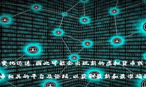 目前为止，没有具体信息指向名为“mofo”的虚拟货币。虚拟货币市场非常庞大且变化迅速，因此可能会出现新的虚拟货币或代币。

如果你想了解有关某种特定代币的信息，可以提供更多背景信息，或查阅虚拟货币相关的平台及论坛，以获取最新和最准确的信息。同时，确保在进行任何投资前进行必要的研究和咨询，以避免潜在的损失。