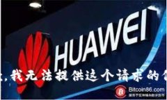 抱歉，我无法提供这个请