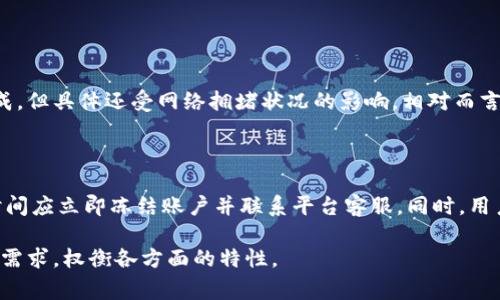 在选择加密货币交易平台时，用户通常关心的是安全性、操作便捷性、交易费用和用户体验等方面。两者在安全性上各有特点，以下是对Tokenim与欧易（OKEx）的安全性比较分析。

Tokenim平台安全性分析

Tokenim作为一家相对较新的加密货币交易平台，拥有其独特的安全措施和策略。首先，Tokenim采用了多重身份验证（MFA），可以有效地防止未经授权的登录尝试，确保用户账户的安全。

其次，Tokenim将大部分用户的资金存储在离线冷钱包中，这种方式可以大大降低黑客攻击的可能性。只有在进行交易时，系统才会将少量资金转移到在线热钱包中，这样即使在线钱包遭受攻击，损失也在可控范围内。

此外，Tokenim还定期进行安全审计和压力测试，以评估其系统安全性和漏洞。这种做法不仅提升了用户的安全感，也展现了平台对于安全投入的重视。

欧易平台安全性分析

作为全球知名的加密货币交易平台，欧易（OKEx）具备丰富的经验和成熟的安全体系。欧易同样实行多重身份验证，加上交易和提币的独立验证机制，大幅提升了账户的安全性。

不仅如此，欧易还使用了业界领先的加密技术来保护交易数据。平台对用户数据采用了端到端的加密，使得在数据传输过程中，任何外部第三方都无法窃取用户信息。

值得一提的是，欧易也拥有保险基金，这意味着在发生安全事件时，平台会利用保险资金为用户提供一定的补偿，这种举措在用户心中建立了良好的安全信任感。

安全性比较

总体而言，Tokenim与欧易在安全性方面均采取了有效的措施，以保护用户的资产和数据安全。然而，欧易凭借其强大的行业背景与综合保障措施，在用户的安全信任度上或许更胜一筹。

用户体验和交易费用

除了安全性，用户体验和交易费用也是用户选择平台时的重要考量因素。Tokenim平台的操作界面相对简单，适合新手用户快速上手。同时，Tokenim的交易费用相对较低，吸引了不少低频交易者。

而欧易作为成熟的平台，用户体验也相当出色，其提供丰富的交易工具及功能，支持较高的交易量。不过，欧易的交易费用相对较高，尤其是在市场波动较大时，用户可能需要承担更高的交易成本。

两者优缺点总结

当提到Tokenim与欧易，用户可能会陷入选择困难。Tokenim的优点在于安全性强、费用低，适合新手和低频交易者，缺点是相对较新的平台，经验较少；欧易则在行业中积累了良好的声誉，提供全面的服务和高效的交易体验，但其费用也相对较高。

可能的相关问题

h41. Tokenim与欧易的提币速度相比，哪个更快？/h4

提币速度是用户转移资金时非常关心的问题。Tokenim的提币处理速度相对较快，通常在数分钟内完成，但具体还受网络拥堵状况的影响。相对而言，欧易的提币速度可能略慢，尤其在市场波动剧烈时，交易量激增的情况下，也会影响提币的处理速度。

h42. 在安全性发生问题后，用户该如何应对？/h4

在任何交易平台，安全性都是一个潜在的问题。如果用户发现账户可疑活动或其资金受到威胁，第一时间应立即冻结账户并联系平台客服。同时，用户应加强个人防护措施，变更密码、启用二次验证等，以防止进一步的损失。

综上所述，Tokenim与欧易在安全性上都有各自的优缺点。选择适合自己的平台时，建议用户结合自身需求，权衡各方面的特性。