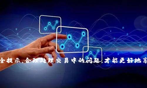 在进行虚拟币交易时，选择合适的支付卡是保证交易安全和方便的关键因素。以下是关于虚拟币交易中常用银行卡的详细介绍及相关问题分析：

1. 虚拟币交易常用银行卡类型
在虚拟币交易中，通常使用以下几种银行卡：
ul
    listrong信用卡：/strong信用卡在虚拟币交易中广泛应用，主要因为它可以提供一定的信用额度，方便用户在需要时进行大额交易。然而，使用信用卡进行虚拟币交易可能会面临较高的手续费和一些银行的限制。/li
    listrong借记卡：/strong借记卡通常更容易获得批准，并且使用时资金直接从用户的银行账户中扣除，因此给用户带来了一定的安全感。然而，借记卡在某些交易平台上也可能受到限制。/li
    listrong预付卡：/strong预付卡是一种新的支付方式，允许用户事先充值后再进行消费。它在某些无名交易平台上受到青睐，因为可以降低个人信息泄露的风险。/li
    listrong数字钱包卡：/strong如PayPal、Venmo等支付系统也被许多用户选择，这样可以方便地在平台上进行虚拟货币买卖。/li
/ul

2. 如何选择适合的银行卡进行虚拟币交易
选择适合的银行卡进行虚拟币交易时，可以考虑以下几个方面：
ul
    listrong交易费用：/strong不同的卡片在交易手续费上可能存在差异，用户需要仔细比较所使用卡片在交易平台上的相关费用。/li
    listrong安全性：/strong信用卡和借记卡都有其特定的安全保障机制，选择的时候可以优先考虑那些提供额外保障的银行和支付套餐。/li
    listrong银行政策：/strong有些银行对虚拟币交易持保守态度，用户在申请卡片时需确认是否允许进行虚拟币交易。/li
    listrong到账速度：/strong信用卡一般在申请后能迅速完成交易，借记卡可能因银行处理时间有所延迟，因此选择时也要考虑到账速度的问题。/li
/ul

3. 使用银行卡进行虚拟币交易的安全注意事项
在使用银行卡进行虚拟币交易时，安全性和隐私保护至关重要。以下是一些用户应注意的安全措施：
ul
    listrong启用双重验证：/strong尽量启用交易平台的双重验证功能，增加账户安全。/li
    listrong定期更换密码：/strong定期更换与虚拟币交易相关的密码，确保安全。/li
    listrong使用安全网络：/strong避免在公共Wi-Fi环境下进行虚拟币交易，以免被黑客攻击。/li
    listrong保持个人信息私密：/strong在进行交易时，不要轻易透露个人信息，包括卡号和密码等。/li
/ul

4. 常见问题分析

h4问题1：虚拟币交易中最低消费限额是多少？/h4
许多交易平台和银行卡往往会设定最低消费限额。通常，这个限额因平台和银行卡类型而异。有的可能低至10美元，有的则可能高达100美元。虽然可以理解平台对交易的控制，但有时还是会让人感到“有点遗憾”。为了确保交易顺利，建议在选择交易平台时先了解清楚最低消费的相关规定，以免因消费不足而无法交易。

h4问题2：遇到卡片被拒绝，该怎么处理？/h4
当你在进行虚拟币交易时，如果银行卡被拒绝，首先要冷静，可以尝试以下几个步骤来解决问题：
ul
    listrong检查余额：/strong确保卡内余额足够，如果余额不足，交易自然会被拒绝。/li
    listrong核对信息：/strong核对输入的银行卡号、有效期和CVC码等信息是否准确，无意的小错误都可能导致交易失败。/li
    listrong联系银行：/strong如果以上两点都正常，可以拨打银行客服，确认是否因购买虚拟货币而限制了交易。/li
/ul
真心觉得这类问题虽然常见，却也给用户带来了不少麻烦，希望大家能在交易平台上享受到顺畅的交易体验。

总结
综上所述，在虚拟币交易时选择合适的银行卡至关重要。了解不同类型银行卡的特点和风险可以大大提高用户的交易体验。同时，遵循安全提示，合理处理交易中的问题，才能更好地享受虚拟货币交易的乐趣与价值。希望每位参与者都能在这个新兴的市场中找到属于自己的机会！

这篇介绍旨在为用户提供充分的虚拟币交易卡的相关知识，同时也兼顾了人性化的表达，使得文本读起来更富生活气息和情感连结。