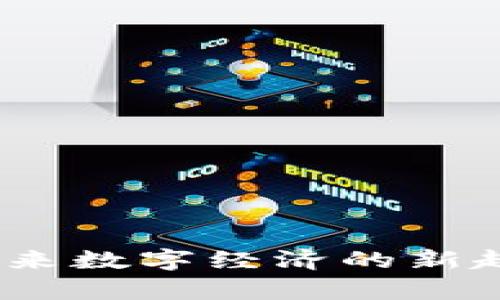 时间虚拟币：未来数字经济的新趋势与发展前景