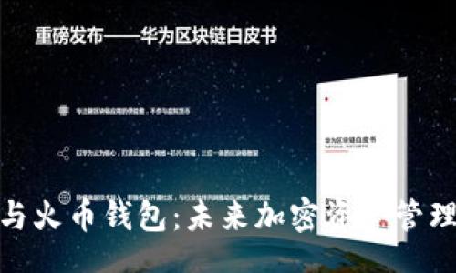 beam
    Tokenim与火币钱包：未来加密资产管理的趋势与发展