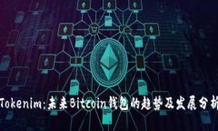 Tokenim：未来Bitcoin钱包的趋