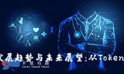 2024年以太坊钱包的发展趋势与未来展望：从Tokenim看区块链技术的演变